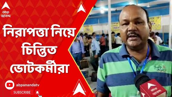 রাত পোহালেই পঞ্চায়েত ভোট, নিরাপত্তা নিয়ে চিন্তিত ভোটকর্মীরা
