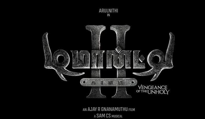 இருள் ஆளப்போகும் டிமாண்டி காலனியின் இரண்டாம் பாகம் (வென்ஞன்ஸ் ஆஃப் தி அன் ஹோலி) வருகிற செப்டம்பர் மாதம் வெளியாகும் என்று படக்குழு தெரிவித்துள்ளது.