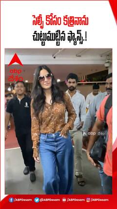 సెల్ఫీ కోసం కత్రినాను చుట్టుముట్టిన ఫ్యాన్స్.!