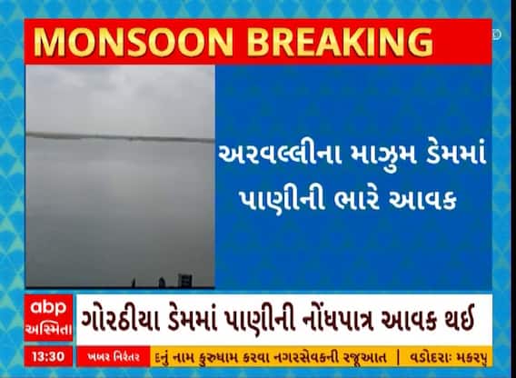Arvalli: અરવલ્લીના માઝુમ ડેમમાં પાણીની ભારે આવક થઈ
