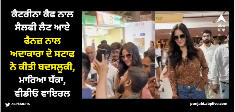 katrina-kaif-staff-pushes-fans-away-as-she-get-mobbed-by-crowd-at-mumbai-airport-video-viral ਕੈਟਰੀਨਾ ਕੈਫ ਨਾਲ ਸੈਲਫੀ ਲੈਣ ਆਏ ਫੈਨਜ਼ ਨਾਲ ਅਦਾਕਾਰਾ ਦੇ ਸਟਾਫ ਨੇ ਕੀਤੀ ਬਦਸਲੂਕੀ, ਮਾਰਿਆ ਧੱਕਾ, ਵੀਡੀਓ ਵਾਇਰਲ