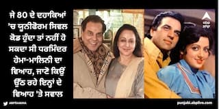 ਦੇਸ਼ 'ਚ ਉੱਠ ਰਹੇ ਧਰਮਿੰਦਰ-ਹੇਮਾ ਮਾਲਿਨੀ ਦੇ ਵਿਆਹ 'ਤੇ ਸਵਾਲ, ਵਿਰੋਧੀ ਪਾਰਟੀਆਂ ਹੇਮਾ ਦਾ ਨਾਂ ਲੈਕੇ ਭਾਜਪਾ ਨੂੰ ਬਣਾ ਰਹੀਆਂ ਨਿਸ਼ਾਨਾ