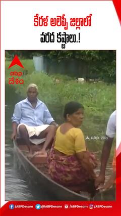 కేరళ అలెప్పీ జిల్లాలో వరద కష్టాలు.!