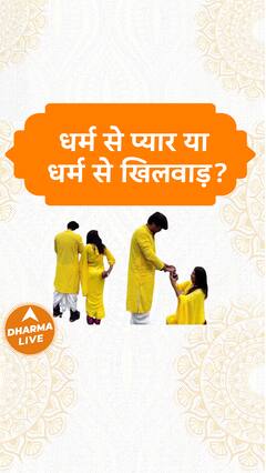 धर्म से प्यार या धर्म से खिलवाड़ ? Dharma Live