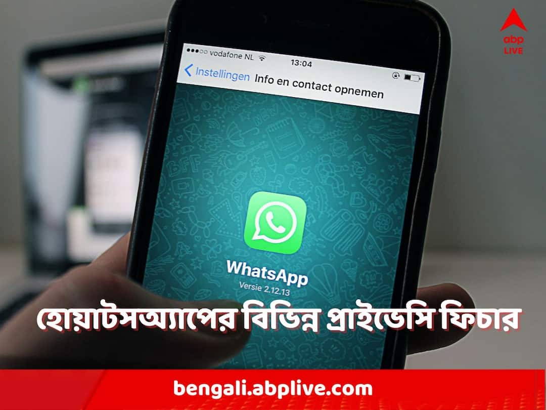 Whatsapp Privacy Features: হোয়াটসঅ্যাপে নিরাপদে রাখুন আপনার যাবতীয় চ্যাট-তথ্য, রইল সেরা প্রাইভেসি ফিচারের তালিকা whatsapp privacy features here is the list of important tricks Whatsapp Privacy Features: হোয়াটসঅ্যাপে নিরাপদে রাখুন আপনার যাবতীয় চ্যাট-তথ্য, রইল সেরা প্রাইভেসি ফিচারের তালিকা