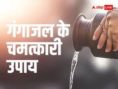 गंगाजल के ये चमत्कारी उपाय दिलाते हैं कर्ज से मुक्ति, आर्थिक स्थिति में होता है सुधार