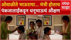 Dhananjay Munde Meet Pankaja Munde : मंत्रिपदाची शपथ, शुभेच्छा, गळाभेट ; बहिणीकडून भावाचं औक्षण