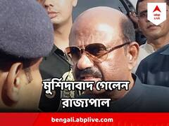 কাল পঞ্চায়েত নির্বাচন, আজ মুর্শিদাবাদ গেলেন রাজ্যপাল