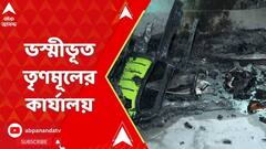 জলপাইগুড়ির রাজগঞ্জের মিলনপল্লীতে ভস্মীভূত তৃণমূলের কার্যালয়, পুড়ে গেছে নথি