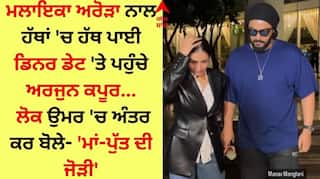 Malaika Arora: ਮਲਾਇਕਾ ਅਰੋੜਾ ਨਾਲ ਹੱਥਾਂ 'ਚ ਹੱਥ ਪਾਈ ਡਿਨਰ ਡੇਟ 'ਤੇ ਪਹੁੰਚੇ ਅਰਜੁਨ ਕਪੂਰ, ਲੋਕ ਬੋਲੇ- 'ਮਾਂ-ਪੁੱਤ ਦੀ ਜੋੜੀ'