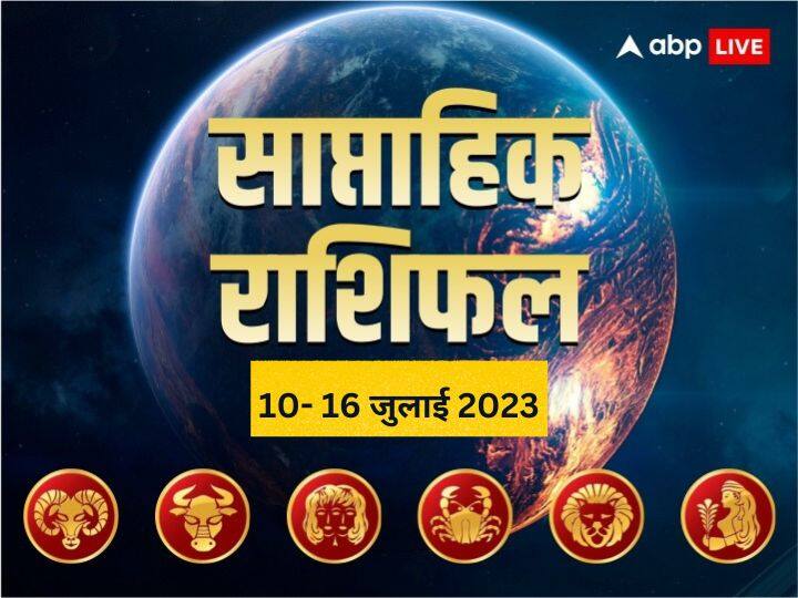 Weekly Horoscope 10-16 July 2023: इस सप्ताह कैसा रहेगा आपका बिजनेस, लव लाइफ से जुड़े सवाल किस राशि को मिलेगा अपनों का साथ ,जानें मेष से कन्या राशि तक का साप्ताहिक राशिफल (Weekly Horoscope)