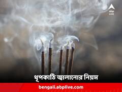 সপ্তাহের এই ২ দিন ধূপকাঠি জ্বালাবেন না, ঋণের ফাঁদে পড়তে পারেন; হতে পারে পিতৃ দোষও!