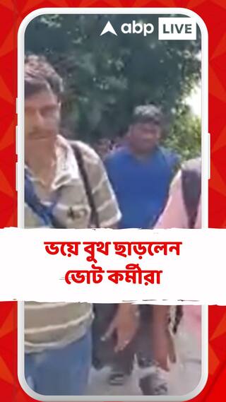 Panchayat Elections 2023: ভয়ে বুথ ছাড়লেন ভোট কর্মীরা