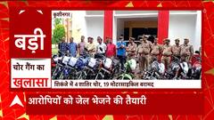 Kushinagar में चोर गैंग का बड़ा खुलासा, आरोपियों से 19 मोटरसाइकिल बरामद..हुए गिरफ्तार। UP News
