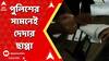 Panchayat Election: বাদুড়িয়ায় সিপিএম-এর  ছাপ্পা ভোট, পুলিশের সামনেই অবাধে ভোট কর্মীদের