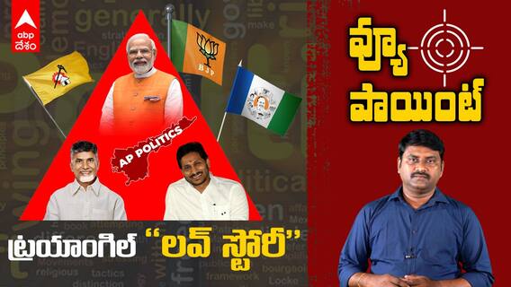 YSRCP And TDP Wants Alliance with BJP | కమలం ఎవరితో కలుస్తుంది..?నరేంద్రుడి వ్యూహమేంటీ..? | ABP Desam
