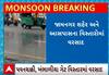 Jamnagar Rain | શહેર અને આસપાસના વિસ્તારોમાં તૂટી પડ્યો વરસાદ, જુઓ કેવી છે સ્થિતિ?