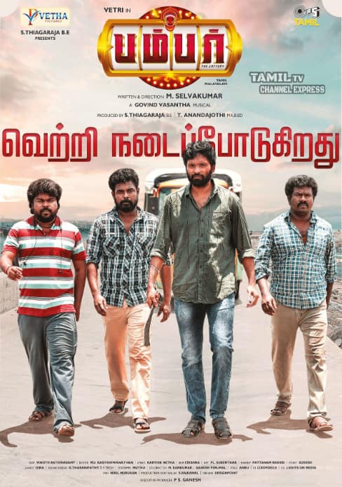 அதைவாங்க முயற்சிக்கும் போது அவனை சுற்றி நடக்கும் அனைத்து விஷயங்கள் எப்படி மாறுகிறது என்பது தான் கதை மற்றும் பணம் என்கிற ஒன்று மனிதர்களின் அறத்தோடு விளையாடும் விளையாட்டை மிக நேர்மையான முறையில் படமாக்கியிருக்கிறார் இயக்குநர் எம் செல்வகுமார்.