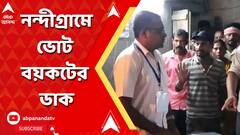 নন্দীগ্রামে কেন্দ্রীয় বাহিনী না থাকায় ভোট বয়কটের ডাক, বুথের ভিতর লুকিয়ে পুলিশ