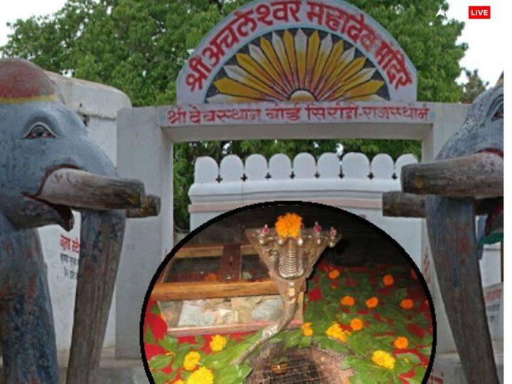 अचलेश्वर महादेव मंदिर - राजस्थान के माउंट आबू में स्थित अचलेश्वर महादेव मंदिर में रोजाना शिवलिंग का रंग बदलता है. दिन में यहां शिवलिंग केसरिया रंग का दिखता है और शाम होते ही इसका रंग सांवला हो जाता है. इस मंदिर की एक और खास बात है, यहां शिव जी के अंगूठे की पूजा होती है.