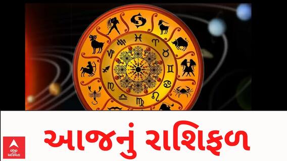 Daily Rashifal 2023| આ રાશિના જાતકો આજે કોઈ પણ પ્રકારની નાણાકીય લેવડ દેવડ કરતા પહેલા વિચારજો