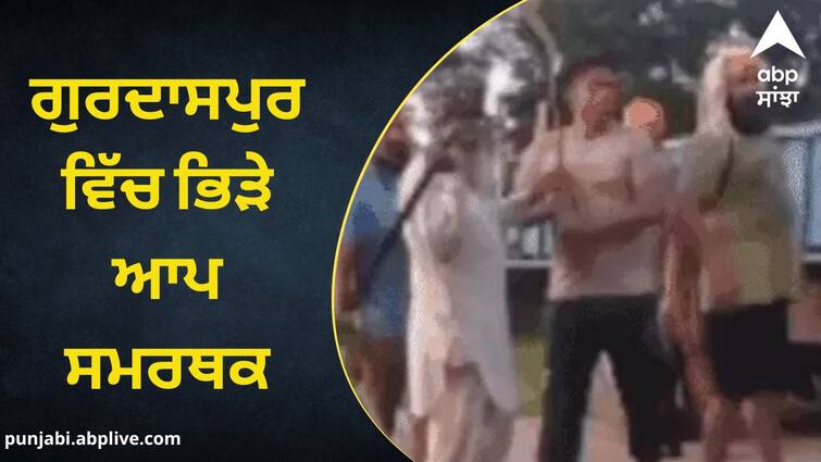 AAP supporters in clash in Gurdaspur dispute over panchayat land, 5 injured ਗੁਰਦਾਸਪੁਰ 'ਚ ਭਿੜੇ ਆਪ ਸਮਰਥਕ, ਪੰਚਾਇਤੀ ਜ਼ਮੀਨ ਨੂੰ ਲੈ ਕੇ ਹੋਇਆ ਵਿਵਾਦ, 5 ਜ਼ਖ਼ਮੀ