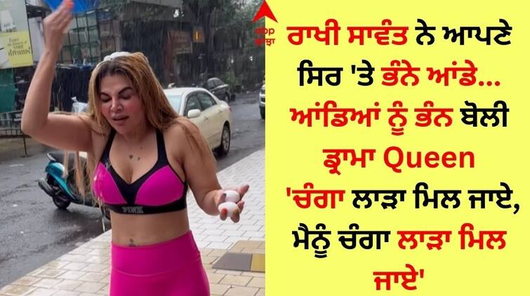 Rakhi Sawant break eggs on her head drama queen says - I will get a good groom I will get a good groom Rakhi Sawant: ਰਾਖੀ ਸਾਵੰਤ ਨੇ ਆਪਣੇ ਸਿਰ 'ਤੇ ਭੰਨੇ ਆਂਡੇ, ਡ੍ਰਾਮਾ Queen ਬੋਲੀ- 'ਚੰਗਾ ਲਾੜਾ ਮਿਲ ਜਾਏ, ਮੈਨੂੰ ਚੰਗਾ ਲਾੜਾ ਮਿਲ ਜਾਏ'