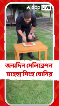 নিজের জন্মদিনের সেলিব্রেশন মহেন্দ্র সিংহ ধোনির