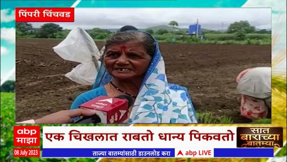 Saat Barachya Batmya 712:सध्याच्या राजकारणाबद्दल बळीराजाचं मत काय ? : 8 जुलै 2023