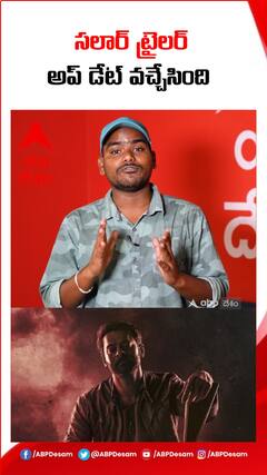 సలార్ ట్రైలర్ పై సూపర్ అప్ డేట్ వచ్చేసింది..!