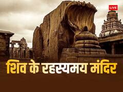 Shiv Mandir: शिव जी के इस मंदिर में चढ़ती है झाड़ू, जानें भोलेनाथ के 5 अनोखे मंदिर