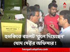 আসেনি বাহিনী, গরহাজির পুলিশ, তৃণমূলের হুমকিতে ব্যালট 'তুলে দিয়েছেন' খোদ সেক্টর অফিসার ! চাঞ্চল্য নিমতিতায়