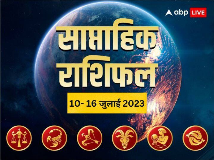 Weekly Horoscope 10-16 July 2023: इस सप्ताह किस राशि को बिजनेस में होगा मुनाफा, हेल्थ का रखना होगा ज्यादा ख्याल, जानें तुला से मीन तक का साप्ताहिक राशिफल (Weekly Horoscope)