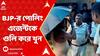 Panchayat Election : কোচবিহারে বিজেপির পোলিং এজেন্টকে গুলি করে খুন | ABP Ananda Live