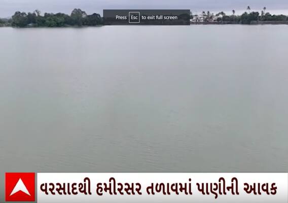 Bhuj | હમીરસર તળાવમાં થઈ નવા નીરની આવક, તળાવ ઓવરફ્લો થવાની તૈયારી