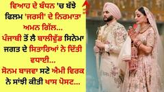 Aman Gill Wedding: ਅਮਨ ਗਿੱਲ ਨੇ ਕਰਵਾਇਆ ਵਿਆਹ, ਐਮੀ ਵਿਰਕ-ਸੋਨਮ ਬਾਜਵਾ ਸਣੇ ਇਨ੍ਹਾਂ ਬਾਲੀਵੁੱਡ ਸਿਤਾਰਿਆਂ ਨੇ ਦਿੱਤੀ ਵਧਾਈ