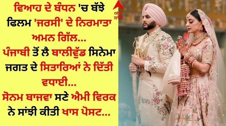 Aman Gill Wedding Pics: ਪਾਲੀਵੁੱਡ ਦੇ ਨਾਲ-ਨਾਲ ਬਾਲੀਵੁੱਡ ਸਿਨੇਮਾ ਜਗਤ ਵਿੱਚ ਵਿਆਹ ਦੀ ਸਿਲਸਿਲਾ ਵੀ ਜਾਰੀ ਹੈ। ਦੱਸ ਦੇਈਏ ਕਿ ਫਿਲਮ ਨਿਰਮਾਤਾ ਅਮਨ ਗਿੱਲ ਵਿਆਹ ਦੇ ਬੰਧਨ 'ਚ ਬੱਝ ਗਏ ਹਨ।