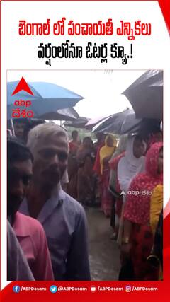 బెంగాల్ లో పంచాయతీ ఎన్నికలు..వర్షంలో ఓటర్ల క్యూ.!