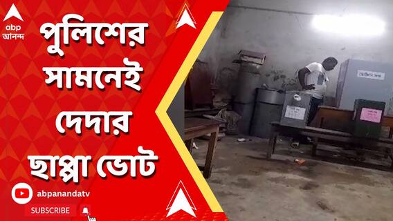 বিলকান্দায় অবাধে ছাপ্পা ভোটের ছবি, কেন্দ্রীয় বাহিনীর উপস্থিতিতেই ছাপ্পা ভোটের অভিযোগ