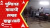 Panchayat Election: বিলকান্দায় অবাধে ছাপ্পা ভোটের ছবি, কেন্দ্রীয় বাহিনীর উপস্থিতিতেই ছাপ্পা ভোটের অভিযোগ