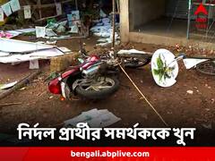 অব্যাহত ভোট সন্ত্রাস, কদম্বগাছিতে নির্দল প্রার্থীর সমর্থককে খুন