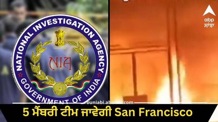 A 5-member team will go to San Francisco to investigate the attack on the Indian embassy in America NIA ਨੇ ਸਾਂਭੀ ਭਾਰਤੀ ਦੂਤਾਵਾਸ 'ਤੇ ਹਮਲੇ ਦੀ ਜਾਂਚ, 5 ਮੈਂਬਰੀ ਟੀਮ ਜਾਵੇਗੀ San Francisco, ਜਾਣੋ ਕਦੋਂ ਹੋਵੇਗੀ ਰਵਾਨਾ