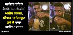 PICS: ਗਾਇਕ ਕਾਕੇ ਨੇ ਕੈਮਰੇ ਸਾਹਮਣੇ ਕੀਤੀ ਅਜੀਬ ਹਰਕਤ, ਬੀਅਰ 'ਚ ਬਿਸਕੁਟ ਡੁਬੋ ਕੇ ਖਾਂਦਾ ਆਇਆ ਨਜ਼ਰ