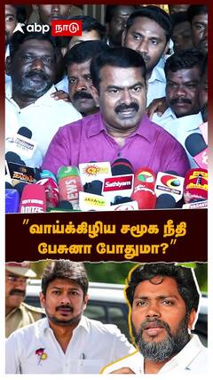Seeman Supports Pa Ranjith : ”வாய்க்கிழிய சமூக நீதி பேசுனா போதுமா?” பா. ரஞ்சித்துக்கு சீமான் ஆதரவு!
