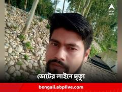 হঠাৎ দুষ্কৃতীরা চড়াও! ভোটের লাইনে দাঁড়িয়েই মৃত্যু যুবকের