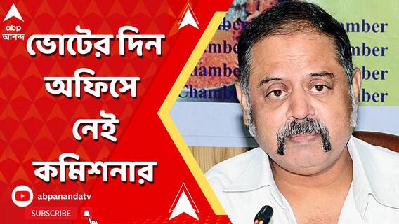 ভোট শুরু হতেই বুথ দখলের চেষ্টা, নির্বাচন কমিশনের অফিসে গরহাজির কমিশনার