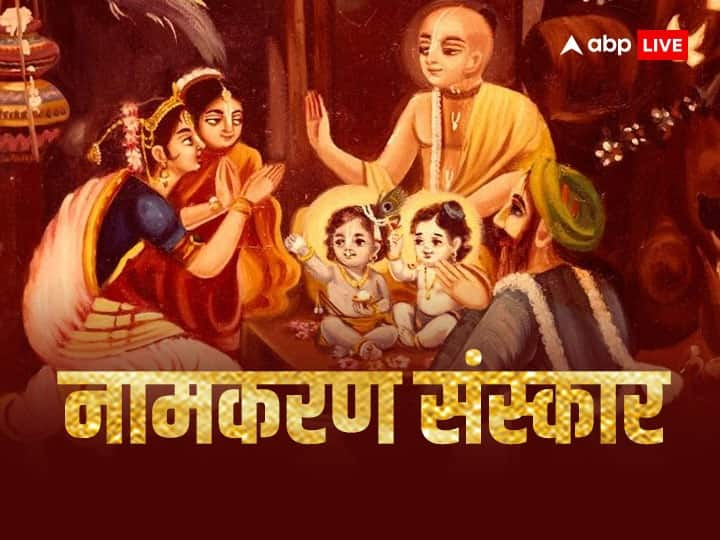 Namkaran Sanskar Child naming ceremony Vidhi Significance Niyam Namkaran Sanskar: नामकरण संस्कार से बच्चे के व्यक्तित्व पर पड़ता है असर, जानें विधि और सही नियम