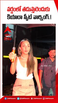 వర్షంలో తడస్తున్నందుకు కియారా స్వీట్ వార్నింగ్.!