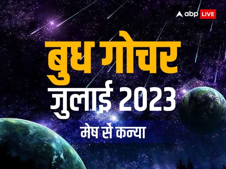 Budh Gochar 2023: ग्रहों के राजकुमार बुध ग्रह आज 8 जुलाई शनिवार के दिन मिथुन राशि से कर्क राशि में गोचर करेंगे. इसका असर सभी राशियों पर पड़ेगा. मेष, वृषभ, मिथुन, कर्क, सिंह और कन्या राशि पर  इसका असर.