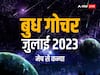 Budh Gochar 2023: मेष, वृष, मिथुन, कर्क, सिंह और कन्या राशि पर ग्रहों के राजा बुध का गोचर क्या असर डालेगा, जानें राशिफल